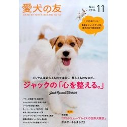 愛犬の友 2016年 11月号 [雑誌]