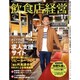 飲食店経営 2016年 11月号 [雑誌]