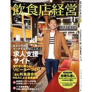 飲食店経営 2016年 11月号 [雑誌]