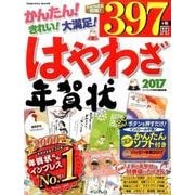 はやわざ年賀状 2017 [ムックその他]