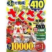 かんたん さくさく年賀状 2017 とり年スペシャル [ムックその他]
