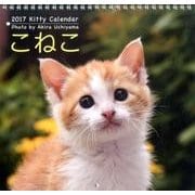 こねこカレンダー 2017 [カレンダー]