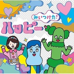みいつけた! ハッピー