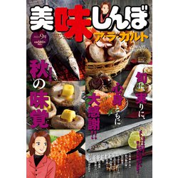 美味しんぼア・ラ・カルト9 秋の味覚 [ムックその他]