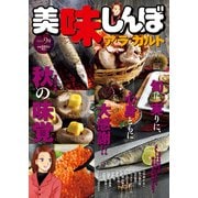 美味しんぼア・ラ・カルト9 秋の味覚 [ムックその他]