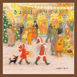 きょうはクリスマス [絵本]