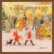 きょうはクリスマス [絵本]