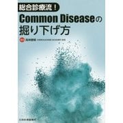 総合診療流!Common Diseaseの掘り下げ方 [単行本]