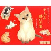ナーゴの猫たちカレンダー 2017 [カレンダー]