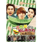 三色丼、めしあがれ Vol.2 2000年 白石家編