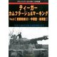 ティーガーカムフラージュ&マーキング 2016年 11月号 [雑誌]