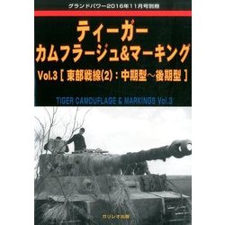 ティーガーカムフラージュ&マーキング 2016年 11月号 [雑誌]