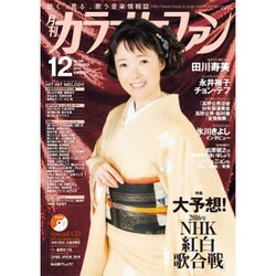 カラオケファン 2016年 12月号 [雑誌]