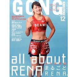 ゴング格闘技 2016年 12月号 [雑誌]