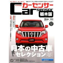 栃木版カーセンサー 2016年 12月号 [雑誌]