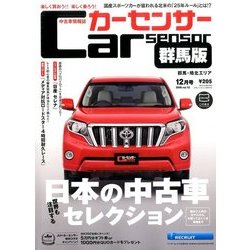 群馬版カーセンサー 2016年 12月号 [雑誌]
