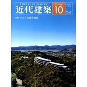 近代建築 2016年 10月号 [雑誌]