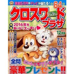 クロスワードプラザ 2016年 12月号 [雑誌]