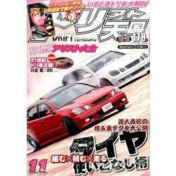 ドリフト天国 2016年 11月号 [雑誌]