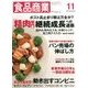食品商業 2016年 11月号 [雑誌]