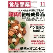 食品商業 2016年 11月号 [雑誌]