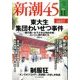 新潮45 2016年 11月号 [雑誌]