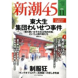 新潮45 2016年 11月号 [雑誌]