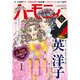 ハーモニィRomance (ロマンス) 2016年 12月号 [雑誌]