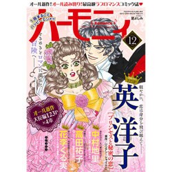 ハーモニィRomance (ロマンス) 2016年 12月号 [雑誌]