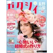 ゼクシィ 長野・山梨版 2016年 12月号 [雑誌]