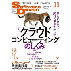Software Design (ソフトウエア デザイン) 2016年 11月号 [雑誌]