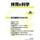 体育の科学 2016年 10月号 [雑誌]