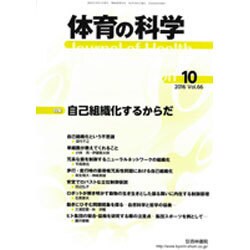 体育の科学 2016年 10月号 [雑誌]