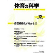 体育の科学 2016年 10月号 [雑誌]