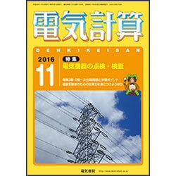 電気計算 2016年 11月号 [雑誌]
