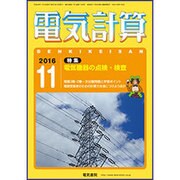 電気計算 2016年 11月号 [雑誌]