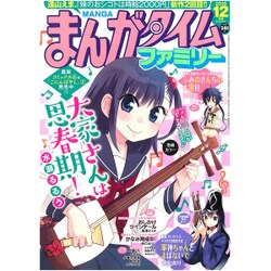 まんがタイムファミリー 2016年 12月号 [雑誌]