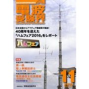 電波受験界 2016年 11月号 [雑誌]