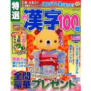 特選漢字100問 2016年 12月号 [雑誌]