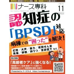 ナース専科 (NURSE SENKA) 2016年 11月号 [雑誌]