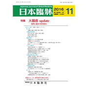 日本臨牀 2016年 11月号 [雑誌]