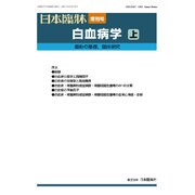 増刊日本臨床 2016年 10月号 [雑誌]