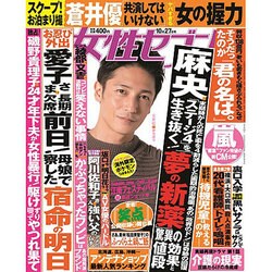週刊 女性セブン 2016年 10/27号 [雑誌]