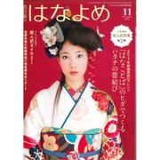 百日草のはなよめ 2016年 11月号 [雑誌]