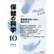 保健の科学 2016年 10月号 [雑誌]