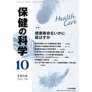 保健の科学 2016年 10月号 [雑誌]