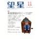 望星 2016年 11月号 [雑誌]