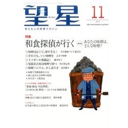 望星 2016年 11月号 [雑誌]