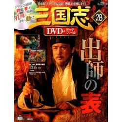 三国志DVD&データファイル 28号 2016年 10/27号 28 [雑誌]