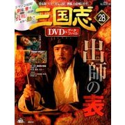 三国志DVD&データファイル 28号 2016年 10/27号 28 [雑誌]